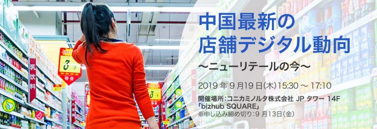 2019年9月19日 無料セミナー｜中国最新の店舗デジタル動向　～ニューリテールの今～