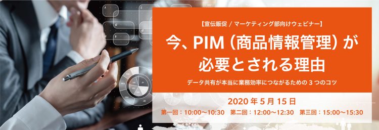 2020年5月15日 無料ウェビナー｜今、PIM（商品情報管理）が必要とされる理由　〜データ共有が本当に業務効率につながるための3つのコツ〜