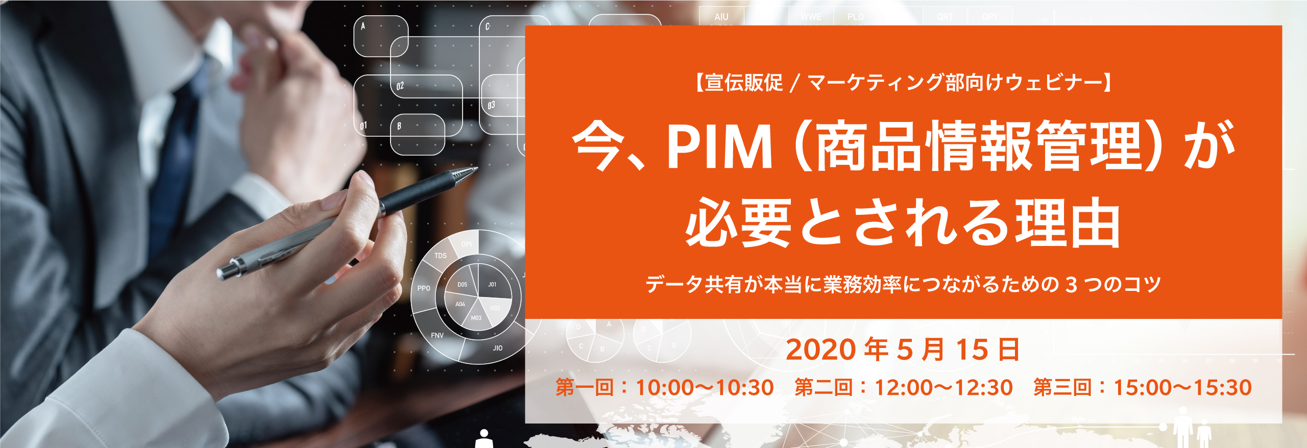 2020年5月15日 無料ウェビナー｜今、PIM（商品情報管理）が必要とされる理由　〜データ共有が本当に業務効率につながるための3つのコツ〜