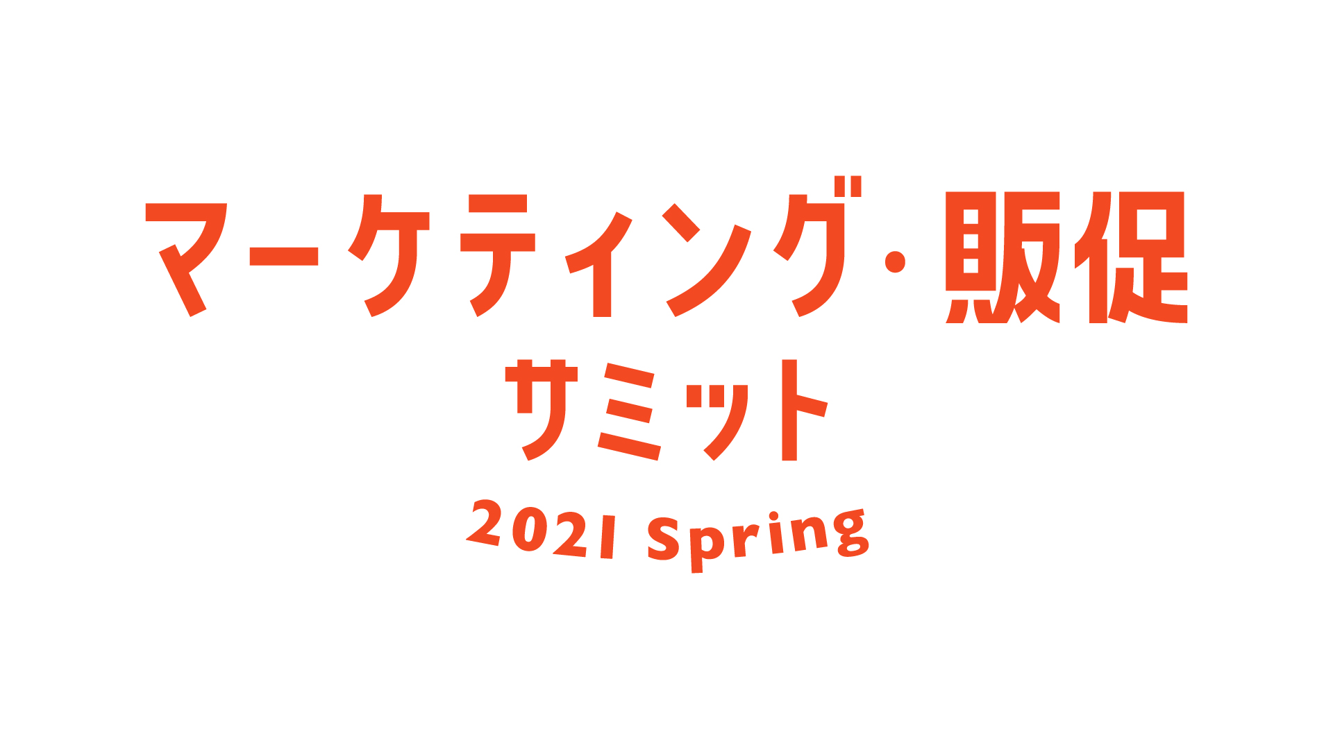 本日より開催！オンライン展示会『マーケティング・販促サミット 2021 Spring』に出展いたします。