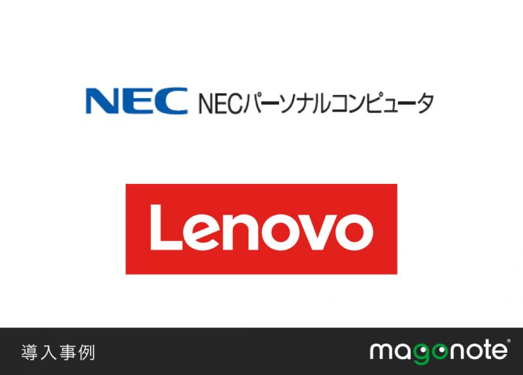 NECレノボ・ジャパングループ　レノボジャパン合同会社　様