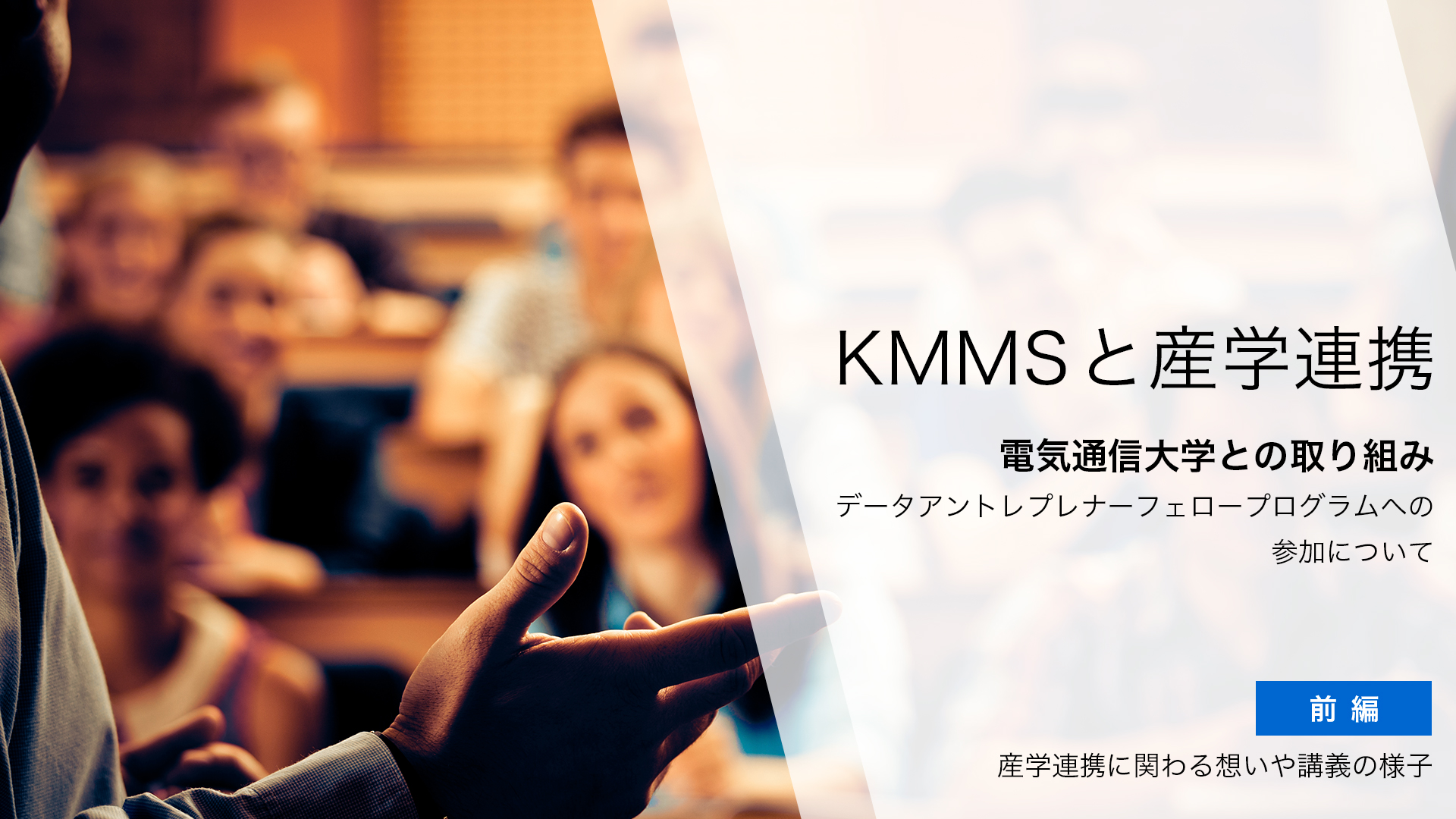 KMMSと産学連携【前編】産学連携に関わる想いや講義の様子