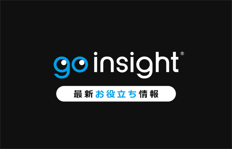 【お役立ち情報】Go Insight関連のお役立ち資料を掲載開始しました！