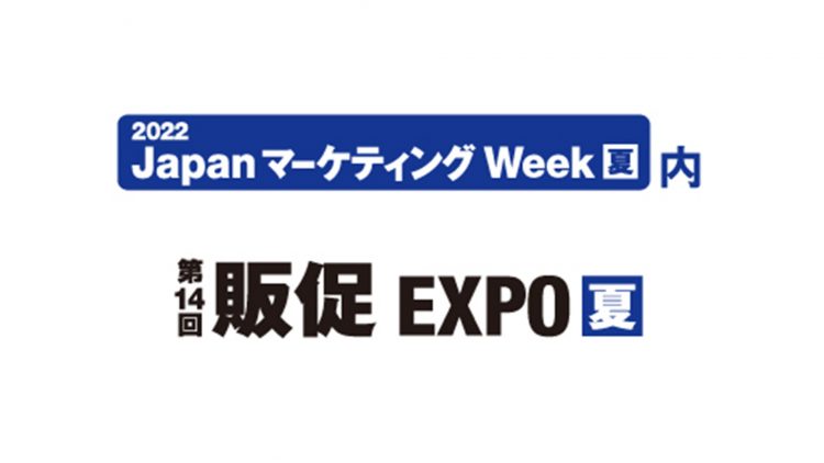 2022年7月6~8日 「第14回 販促EXPO【夏】（東京ビックサイト）」に出展決定