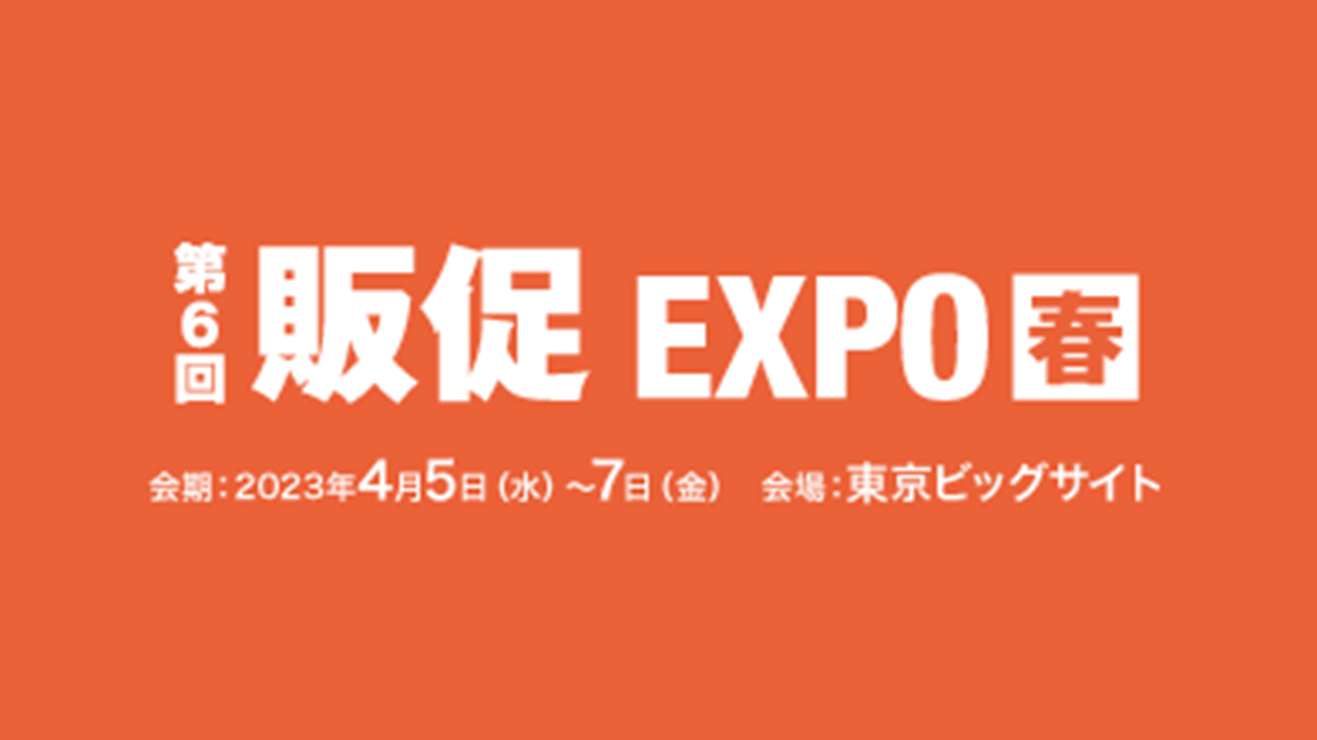 2023年4月5日～7日「第6回 販促EXPO［春］（東京ビッグサイト）」に出展決定
